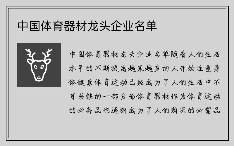 中国体育器材龙头企业名单